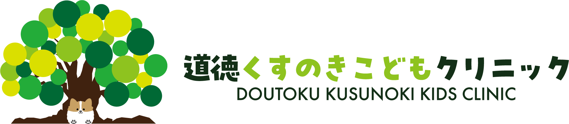 道徳くすのきこどもクリニック