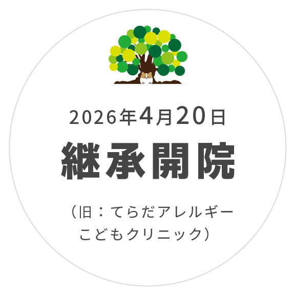 2026年4月20日継承開院(旧:てらだアレルギーこどもクリニック)