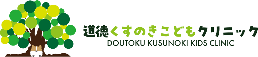 道徳くすのきこどもクリニック