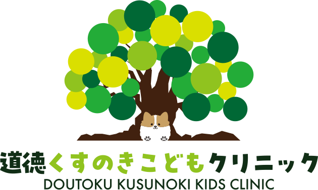 道徳くすのきこどもクリニック